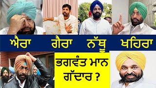 ਐਰਾ ਗੈਰਾ  ਨੱਥੂ  ਖਹਿਰਾ ? | Bhagwant Mann Reaction #shorts