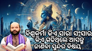 ବିଶ୍ଵକର୍ମା କିଏ 😲 ଚାରଣ ରାମ ଦାସ ପ୍ରବଚନ 😊charan Ram das prabachana 😮