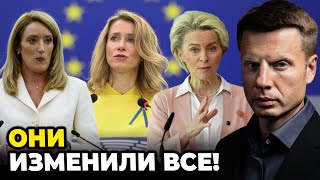 ⚡️Європу РОЗВЕРНЕ НА 180 градусів цього року! Урсула фон дер Ляєн зробила НЕМОЖЛИВЕ / ГОНЧАРЕНКО