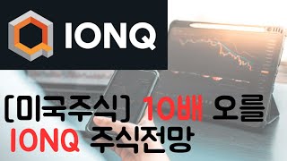 [미국주식] 10배 오를 IONQ 주식전망