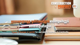 Let’s Find Out! EP 41: Types of license or permit for real estate business in Cambodia