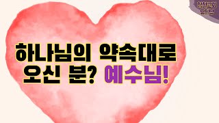 [2022.03.06] 창천교회 유치부 예배 / 하나님의 약속대로 오신 분? 예수님!