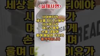 시아버지가 세상을 떠난뒤 며느리에게 울며 매달린 이유