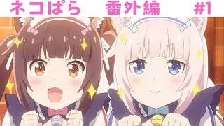 ネコぱら Vol.1 ソレイユ開店しました番外編#1終