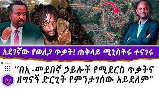 አደገኛው የወለጋ ጥቃት!! ጠቅላይ ሚንስትሩ ተናገሩ!!  | Wolega | Dr. Abiy Ahmed | Oneg Shene | Ethiopian politics