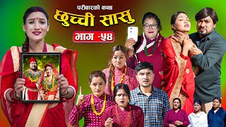 छुच्ची सासु भाग- ५४ ||Chhuchchi Sasu Ep-54 ||परिवारको कथा ||Nepali Sentimental Serial ||FAB27th 2025