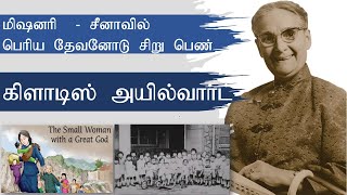 Gladys Aylward - Short Biography - Tamil - கிளாடிஸ் அயில்வார்ட்