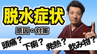 【その水分補給大丈夫❗❓３種の脱水症】症状や適切な予防方法を学んで、暑い夏を乗り越えよう！