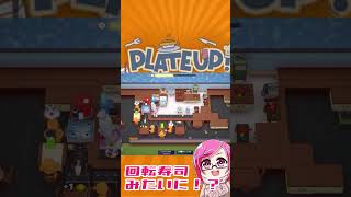 ［PLATE UP］コーヒー屋さんが回転寿司に！？ #plateup