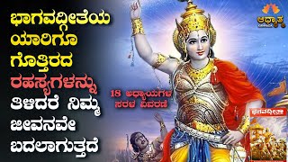 ಭಗವದ್ಗೀತೆಯ ಈ ರಹಸ್ಯವನ್ನು ತಿಳಿದರೆ, ನಿಮ್ಮ ಜೀವನವೇ ಬದಲಾಗುತ್ತೆ🙏 Bhagavadgite Secrets Kannada Spirituality