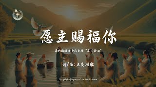 【愿主赐福你】(第六张福音音乐专辑 \