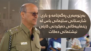 بەڕێوەبەری ڕەگەزنامە و باری شارستانی سلێمانی باس لە ڕێنماییەکانی دەرکردنی کارتی نیشتمانی دەکات