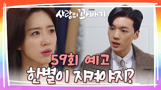 [59회 예고] 어머님 막아. 한별이 지켜야지? [사랑의 꽈배기] | KBS 방송