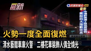 火勢一度全面復燃　清水藝閣車庫火警　二樓花車裝飾人偶全燒光－民視新聞