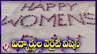 వెరైటీ గా మహిళా దినోత్సవం విషెస్ చెప్పిన మైనారిటీ రెసిడెన్షియల్ స్కూల్ స్టూడెంట్స్ | V6 Telugu News