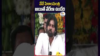 నేనే హోంమంత్రి అయితే వేరేలా ఉండేది | డిప్యూటీ సీఎం పవన్ కల్యాణ్