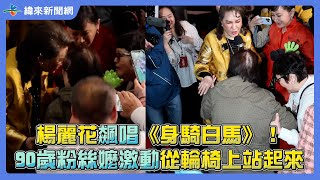 楊麗花飆唱《身騎白馬》！90歲粉絲嬤激動從輪椅上站起來 @videolandnews