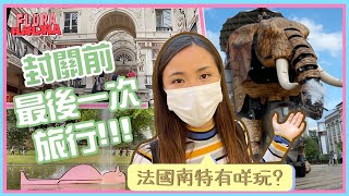 封關前，最後一次旅行！？｜法國南特｜5大景點推介｜Travel｜Vlog｜Floraflaflafla