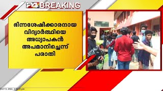 ഭിന്നശേഷിക്കാരനായ വിദ്യാർത്ഥിയെ അധ്യാപകൻ അപമാനിച്ചെന്ന് പരാതി