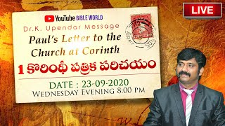 #LIVE 📖 1 కొరింథీ పత్రిక పరిచయం #Episode21.బైబిల్ పై అవగాహన పెంచుకుందాం | Dr.K.Upendar | BIBLE WORLD