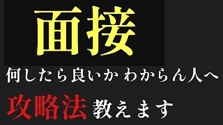 【大学入試】面接が得意になる攻略法教えます。#カサニマロ