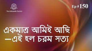 150) একমাত্র আমিই আছি-এই হল চরম সত্য - Prabachan