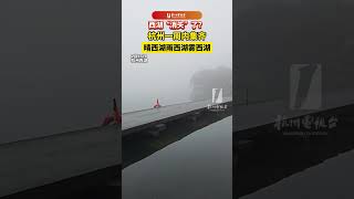 #西湖  “消失”了？#杭州  一周内集齐晴西湖、雨西湖、雾西湖（画面：卡比卡比、夏天素材分享、人间西湖，来源：杭州综合频道） #中国蓝国际culture #興趣 #中国特色