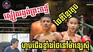 អេលីត រស្មី🇰🇭Vs🇹🇭ថានូផេត_រស្មីផ្ដួលជើងខ្លាំងថៃនៅម៉ាឡេសុី 18 November 2023