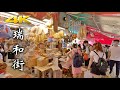 瑞和街 4K Hong Kong Shui Wo Street