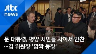 문 대통령, 평양 시민들 사이서 만찬…김 위원장 '깜짝 등장'