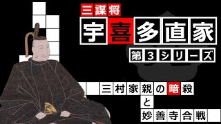 三謀将　宇喜多直家　シーズン３「三村家親の暗殺と妙善寺合戦」