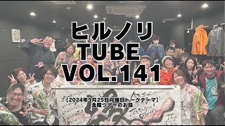 2024年3月25日月曜日【ヒルノリ tube vol.141】