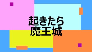 起きたら魔王城OP（RPGツクール）「自作ゲーム」