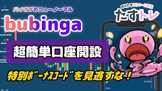 噂のBUBINGA（ブビンガ）に登録してみた！【超特別ボーナスコード有り】☆登録方法解説☆