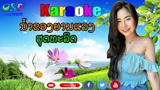 ນໍ້າຂອງຍາມແລງ Karaoke น้ำของยามแลง ສຸດທະລິດ