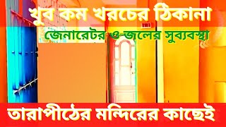 তারাপীঠে মন্দিরের কাছে থাকা ও খাওয়ার হোটেল | Cheapest Hotel In Tarapith - Room Rent - Rs.350/-