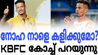 നോഹ നാളെ കളിക്കുമോ...? ബ്ലാസ്റ്റേഴ്‌സ് കോച്ച് പറയുന്നു...! KERALA BLASTERS FC VS JAMSHEDPUR FC...!