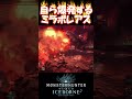 【mhw ib】自ら爆破されるミラボレアス shorts mhwib mhwi モンハンワールドアイスボーン ミラボレアス