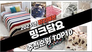 2023년 완전대박 밍크담요 추천순위 TOP10