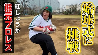 【逸材】熊元プロレスにガチで「ピッチング」を教えてみた〜阪神巨人開幕カード始球式〜