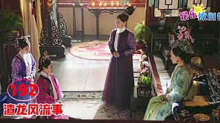 ♥渣龙风流事♥192 【顶级绿茶】令妃勾引皇帝手段下作，如懿霸气惩罚，淡定自若气势逼人！ chinese drama