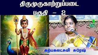 karpagalakshmi suresh speech | Thirumurugaatruppadai | திருமுருகாற்றுப்படை | Part - 2 | Iriz Vision