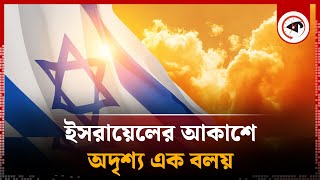 ইসরায়েলের আকাশে অদৃশ্য এক বলয় | Israel Update | Kalbela