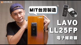 【史丹利愛分享】電子鎖│ LAVO│LL25FP電子輔助鎖│銷售中