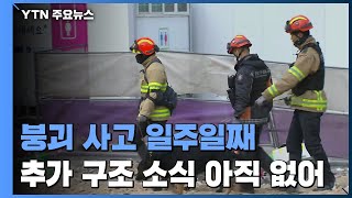 붕괴 사고 일주일째도 수색 난항...관계자 9명 추가 입건 / YTN