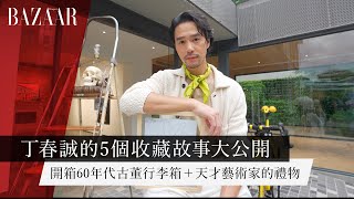 【 曬收藏 】 開箱60年代古董行李箱＋來自天才藝術家父女檔的禮物！｜丁春誠的5個收藏故事