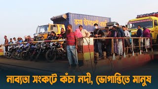 নাব্যতা সংকটে কঁচা নদী, ভোগান্তিতে হাজারো মানুষ | Pirojpur | Ferry Ghat | Dhaka Post