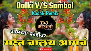 आमच्या फांदीवर🦜मस्त चाललय आमचं ( ढोलकी V/S संबळ ) Mast challay amcha ((❤ Dj Mauli Mk Official ❤))