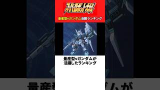 最も量産型νガンダムが活躍した作品ランキングTOP5【歴代スパロボ】