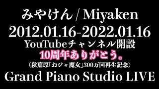 [チャンネル開設10周年] ありがとう。GrandPianoStudioLIVE [秋葉原おジャ魔女300万回再生記念]